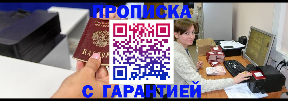 прописка гарантия в Комсомольске-на-Амуре